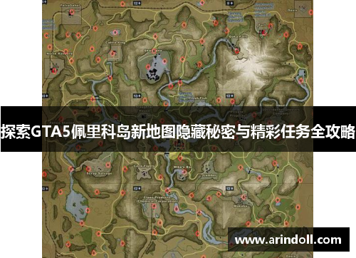 探索GTA5佩里科岛新地图隐藏秘密与精彩任务全攻略