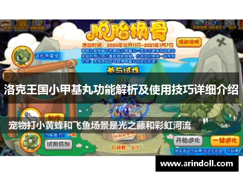 洛克王国小甲基丸功能解析及使用技巧详细介绍