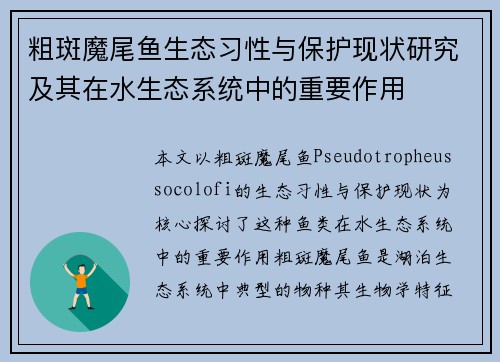 粗斑魔尾鱼生态习性与保护现状研究及其在水生态系统中的重要作用