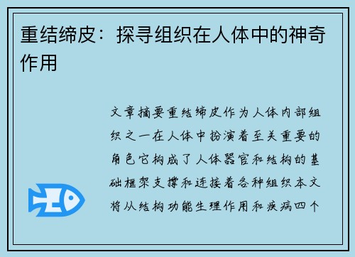 重结缔皮：探寻组织在人体中的神奇作用
