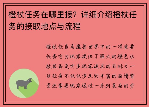 橙杖任务在哪里接？详细介绍橙杖任务的接取地点与流程
