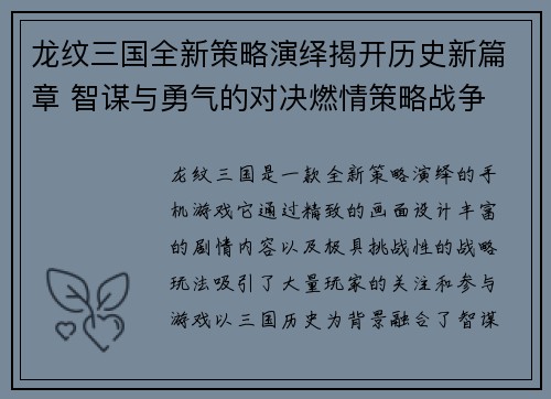 龙纹三国全新策略演绎揭开历史新篇章 智谋与勇气的对决燃情策略战争
