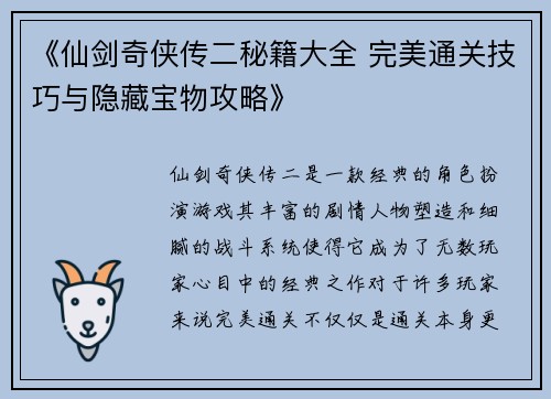 《仙剑奇侠传二秘籍大全 完美通关技巧与隐藏宝物攻略》
