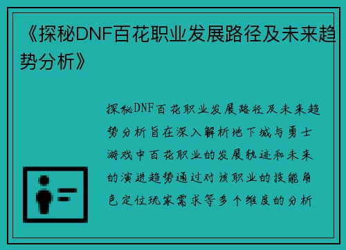 《探秘DNF百花职业发展路径及未来趋势分析》