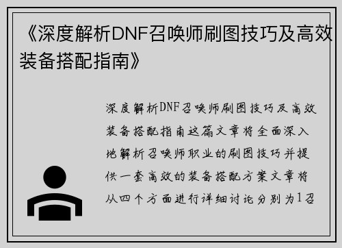 《深度解析DNF召唤师刷图技巧及高效装备搭配指南》