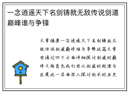 一念逍遥天下名剑铸就无敌传说剑道巅峰谁与争锋
