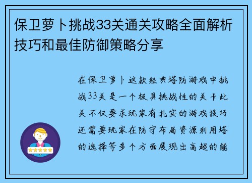 保卫萝卜挑战33关通关攻略全面解析技巧和最佳防御策略分享