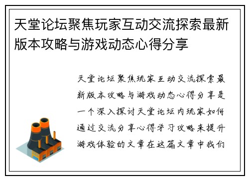 天堂论坛聚焦玩家互动交流探索最新版本攻略与游戏动态心得分享
