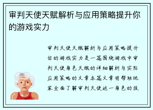 审判天使天赋解析与应用策略提升你的游戏实力
