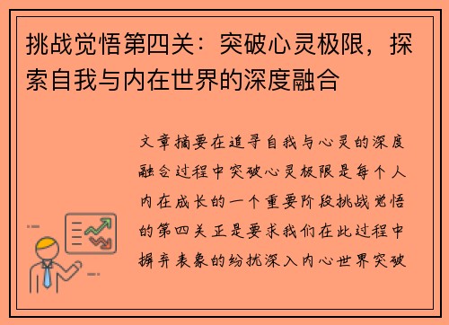 挑战觉悟第四关：突破心灵极限，探索自我与内在世界的深度融合
