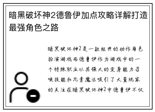 暗黑破坏神2德鲁伊加点攻略详解打造最强角色之路