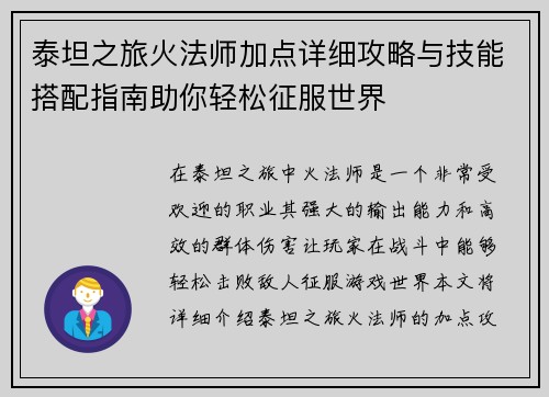泰坦之旅火法师加点详细攻略与技能搭配指南助你轻松征服世界