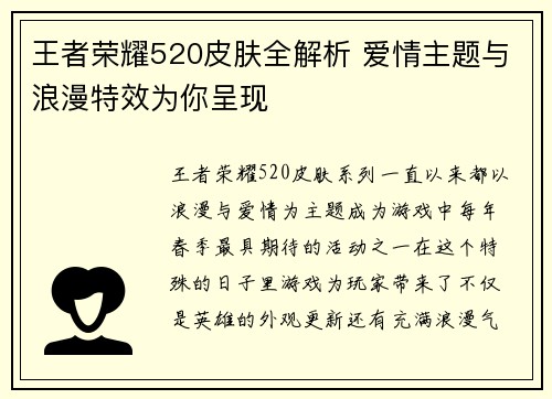 王者荣耀520皮肤全解析 爱情主题与浪漫特效为你呈现