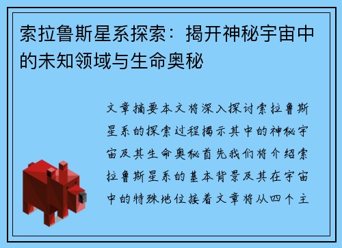 索拉鲁斯星系探索：揭开神秘宇宙中的未知领域与生命奥秘