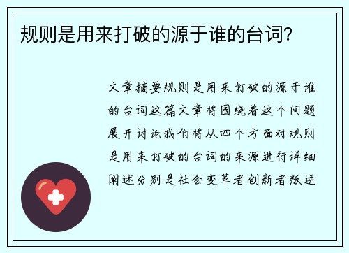 规则是用来打破的源于谁的台词？