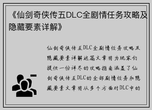《仙剑奇侠传五DLC全剧情任务攻略及隐藏要素详解》