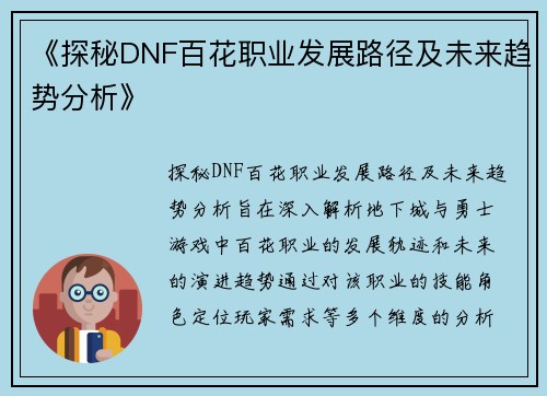 《探秘DNF百花职业发展路径及未来趋势分析》
