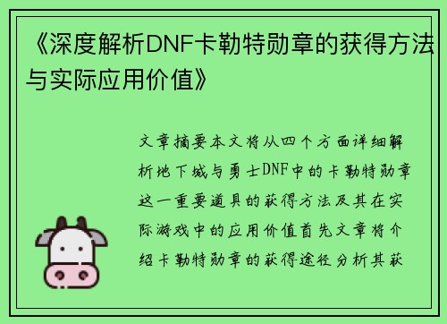《深度解析DNF卡勒特勋章的获得方法与实际应用价值》