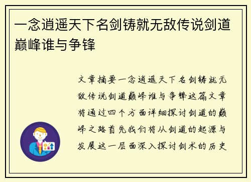 一念逍遥天下名剑铸就无敌传说剑道巅峰谁与争锋