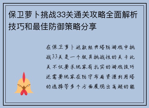 保卫萝卜挑战33关通关攻略全面解析技巧和最佳防御策略分享