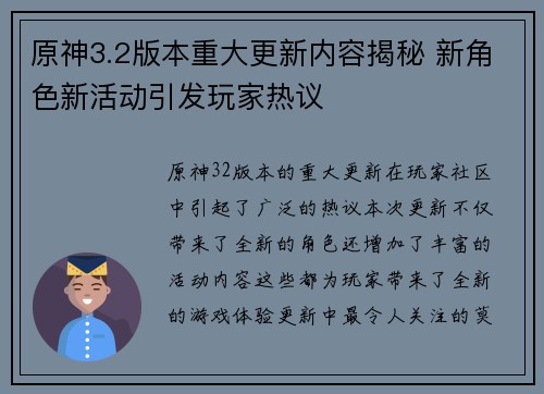原神3.2版本重大更新内容揭秘 新角色新活动引发玩家热议