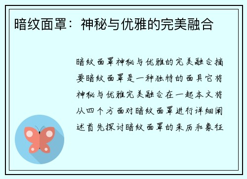 暗纹面罩：神秘与优雅的完美融合