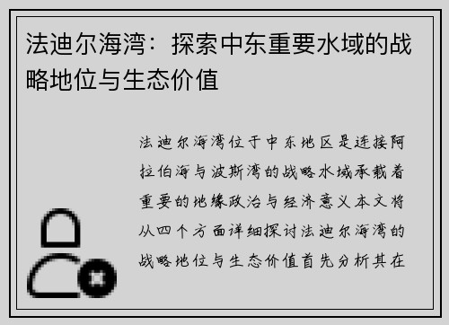 法迪尔海湾：探索中东重要水域的战略地位与生态价值