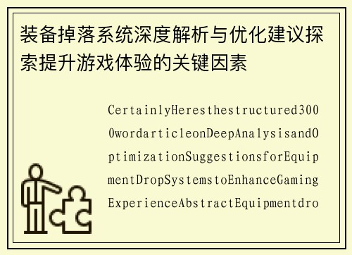 装备掉落系统深度解析与优化建议探索提升游戏体验的关键因素