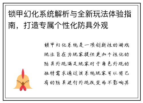 锁甲幻化系统解析与全新玩法体验指南，打造专属个性化防具外观