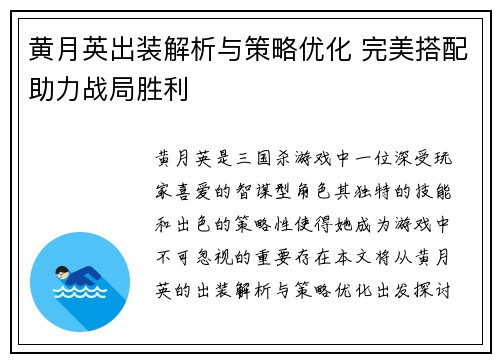 黄月英出装解析与策略优化 完美搭配助力战局胜利