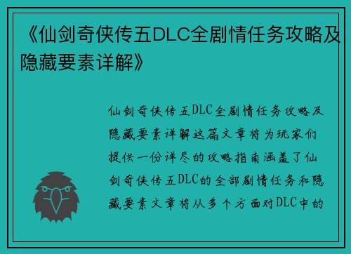 《仙剑奇侠传五DLC全剧情任务攻略及隐藏要素详解》