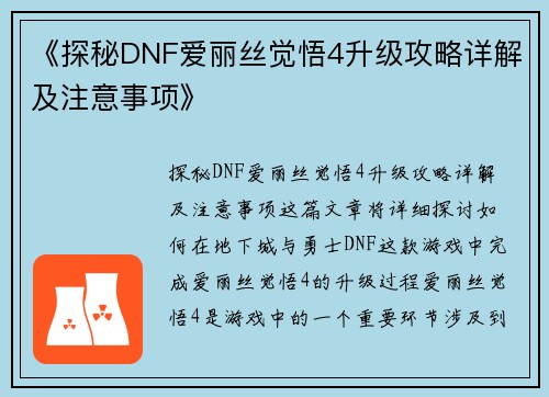 《探秘DNF爱丽丝觉悟4升级攻略详解及注意事项》