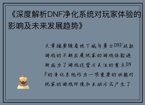 《深度解析DNF净化系统对玩家体验的影响及未来发展趋势》