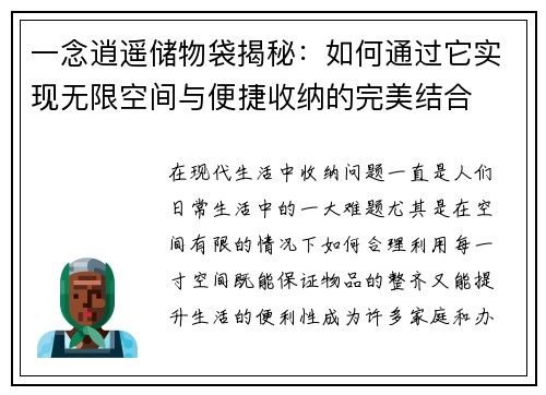 一念逍遥储物袋揭秘：如何通过它实现无限空间与便捷收纳的完美结合