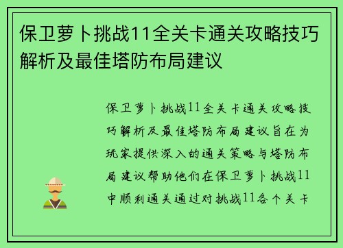 保卫萝卜挑战11全关卡通关攻略技巧解析及最佳塔防布局建议