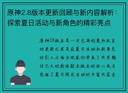 原神2.8版本更新回顾与新内容解析：探索夏日活动与新角色的精彩亮点