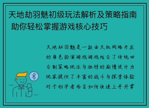 天地劫羽魅初级玩法解析及策略指南 助你轻松掌握游戏核心技巧