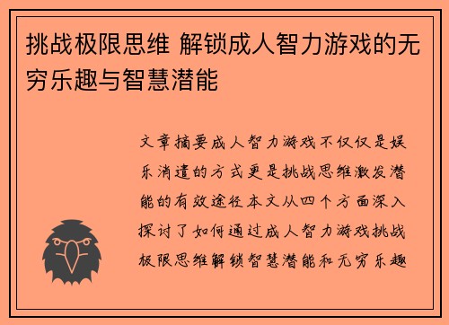 挑战极限思维 解锁成人智力游戏的无穷乐趣与智慧潜能