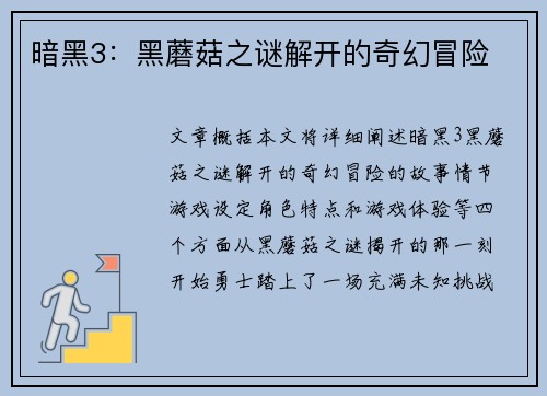 暗黑3：黑蘑菇之谜解开的奇幻冒险