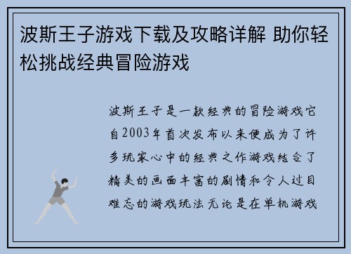 波斯王子游戏下载及攻略详解 助你轻松挑战经典冒险游戏
