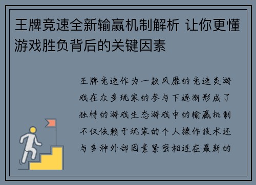 王牌竞速全新输赢机制解析 让你更懂游戏胜负背后的关键因素