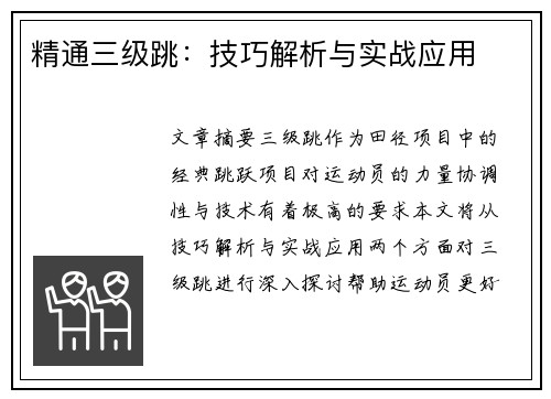 精通三级跳：技巧解析与实战应用