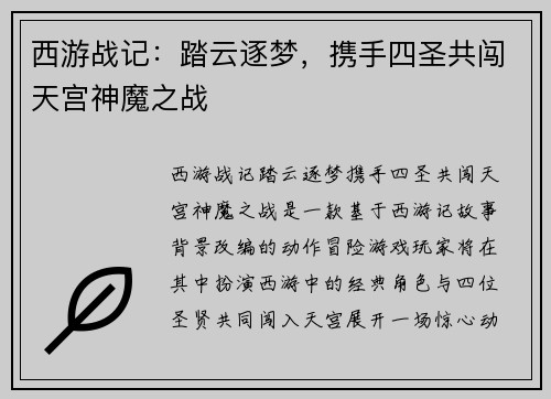 西游战记：踏云逐梦，携手四圣共闯天宫神魔之战