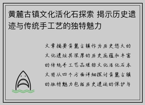 黄麓古镇文化活化石探索 揭示历史遗迹与传统手工艺的独特魅力
