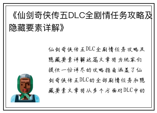 《仙剑奇侠传五DLC全剧情任务攻略及隐藏要素详解》