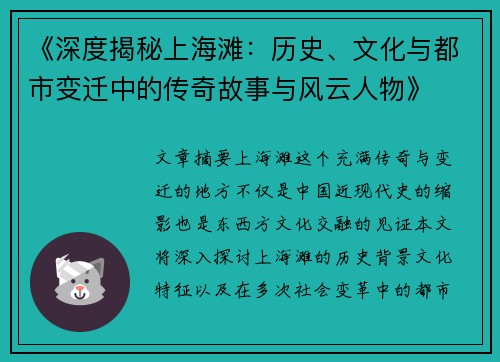 《深度揭秘上海滩：历史、文化与都市变迁中的传奇故事与风云人物》