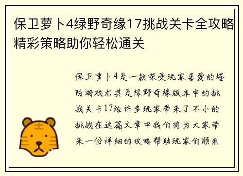 保卫萝卜4绿野奇缘17挑战关卡全攻略精彩策略助你轻松通关