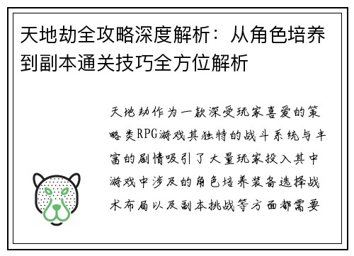 天地劫全攻略深度解析：从角色培养到副本通关技巧全方位解析