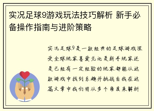 实况足球9游戏玩法技巧解析 新手必备操作指南与进阶策略