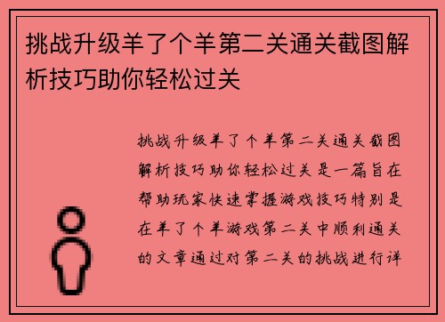 挑战升级羊了个羊第二关通关截图解析技巧助你轻松过关